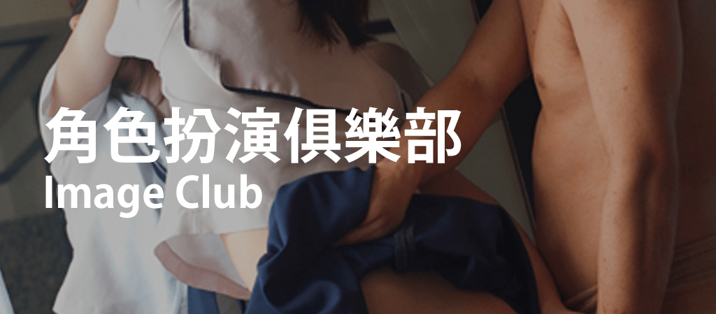 ロールプレイクラブ