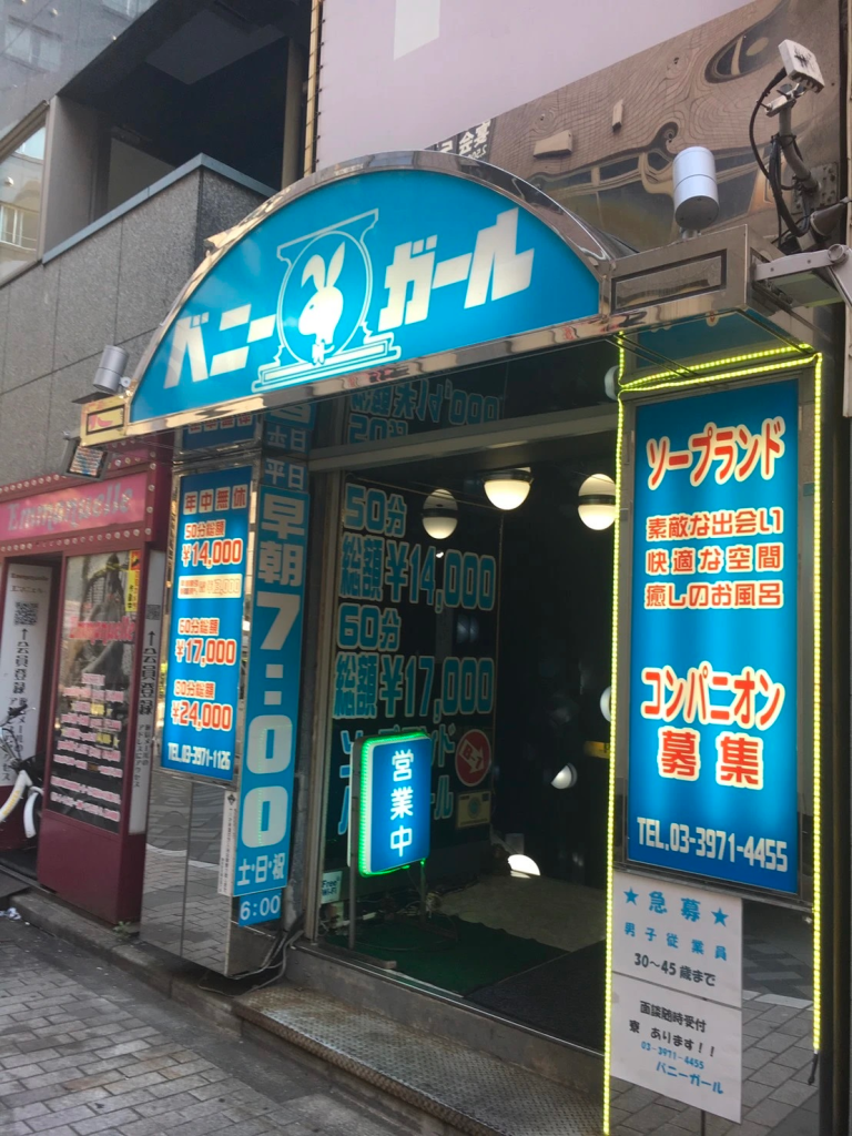 東京・池袋の泡風呂店（後編）