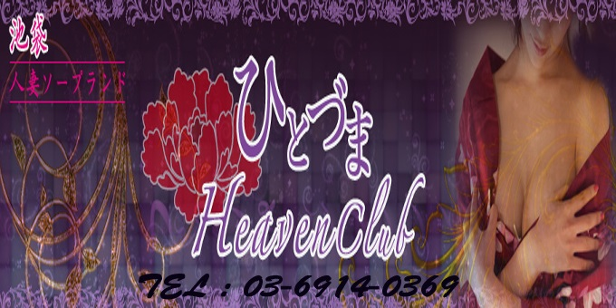 【東京・池袋】人妻天国クラブ 日本の風俗体験トーク